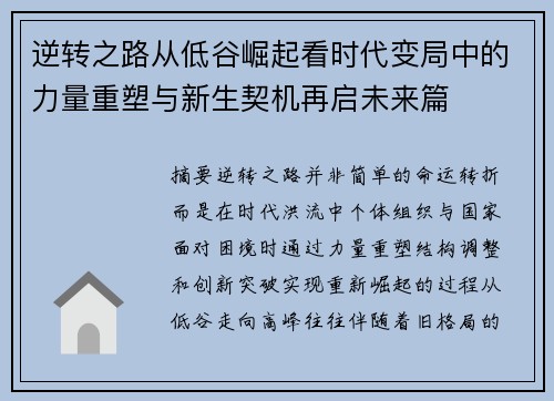 逆转之路从低谷崛起看时代变局中的力量重塑与新生契机再启未来篇 逆转之路从低谷崛起看时代变局中的力量重塑与新生契机再启未来篇