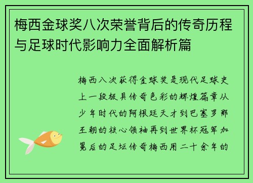 梅西金球奖八次荣誉背后的传奇历程与足球时代影响力全面解析篇 梅西金球奖八次荣誉背后的传奇历程与足球时代影响力全面解析篇