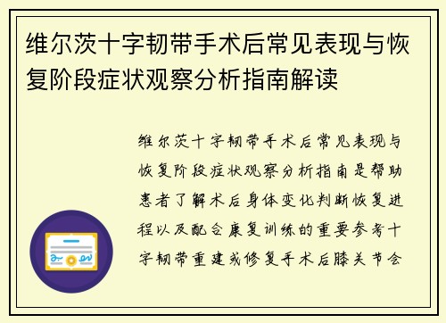 维尔茨十字韧带手术后常见表现与恢复阶段症状观察分析指南解读 维尔茨十字韧带手术后常见表现与恢复阶段症状观察分析指南解读