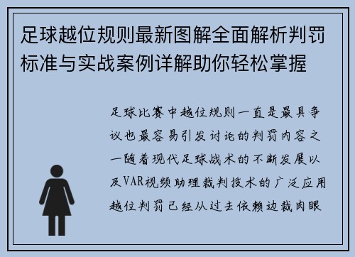足球越位规则最新图解全面解析判罚标准与实战案例详解助你轻松掌握 足球越位规则最新图解全面解析判罚标准与实战案例详解助你轻松掌握