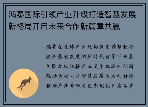 鸿泰国际引领产业升级打造智慧发展新格局开启未来合作新篇章共赢 鸿泰国际引领产业升级打造智慧发展新格局开启未来合作新篇章共赢