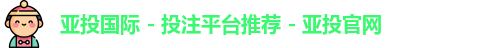 亚投国际
